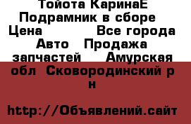 Тойота КаринаЕ Подрамник в сборе › Цена ­ 3 500 - Все города Авто » Продажа запчастей   . Амурская обл.,Сковородинский р-н